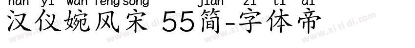 汉仪婉风宋 55简字体转换